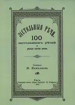 Застольные речи. 100 застольных речей на разные случаи жизни