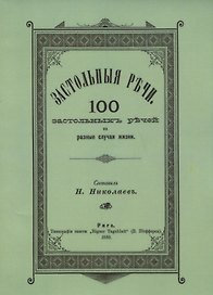 Застольные речи. 100 застольных речей на разные случаи жизни