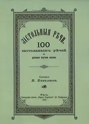 Застольные речи. 100 застольных речей на разные случаи жизни