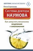 Система доктора Наумова: как запустить механизмы исцеления и омоложения - 0