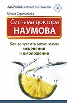 Система доктора Наумова: как запустить механизмы исцеления и омоложения