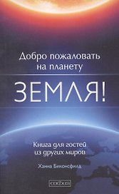 Добро пожаловать на планету Земля! Книга для гостей из других миров