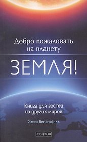 Добро пожаловать на планету Земля! Книга для гостей из других миров