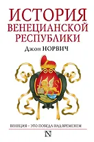 История Венецианской республики