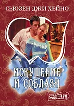 Искушение и соблазн: роман