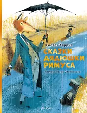 Сказки дядюшки Римуса. Рис. И. Олейникова