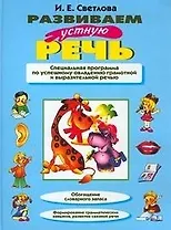 Развиваем устную речь