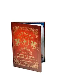 Диплом именной «Татьяна», Мастер