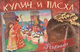 Кулич и пасха Рецепты (м)