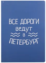 Блокнот СПб Все дороги ведут в Петербург (волнистый блок)