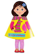 КУКЛА-КНИЖКА. В ГОСТЯХ У БАБУШКИ