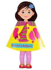 КУКЛА-КНИЖКА. В ГОСТЯХ У БАБУШКИ