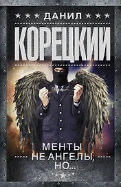 Менты не ангелы, но...: роман