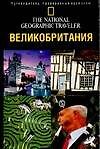 Путеводитель.Великобритания