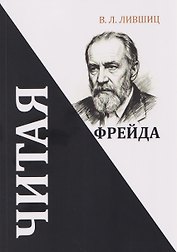Читая Фрейда: Сборник стихов