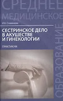 Сестринское дело в акушер.и гинекол.:практикум
