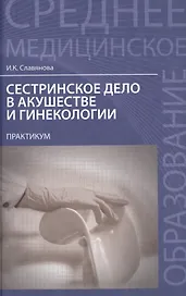 Сестринское дело в акушер.и гинекол.:практикум