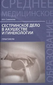 Сестринское дело в акушер.и гинекол.:практикум