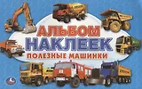 Полезные машинки (альбом наклеек малый формат).