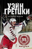 Уэйн Гретцки. 99. Автобиография - 0