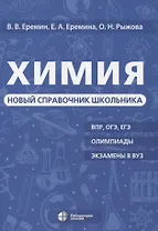 Химия Новый справочник школьника