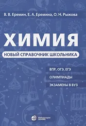 Химия Новый справочник школьника