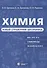 Химия Новый справочник школьника - 0