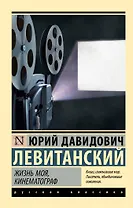 Жизнь моя, кинематограф