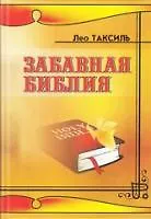 Забавная Библия