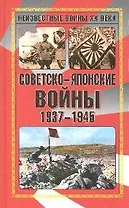 Советско-японские войны 1937-1945: сборник