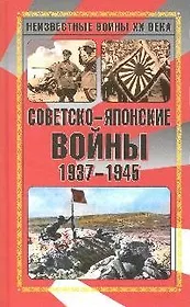Советско-японские войны 1937-1945: сборник
