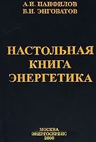 Настольная книга энергетика