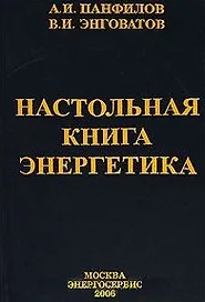 Настольная книга энергетика