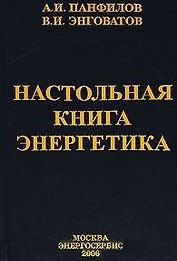 Настольная книга энергетика