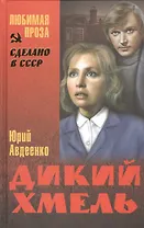 Дикий хмель: роман