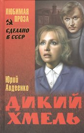 Дикий хмель: роман