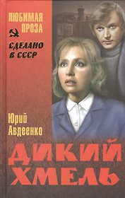 Дикий хмель: роман