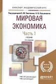 Мировая экономика. Часть 1. Учебник - 0