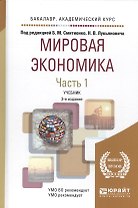 Мировая экономика. Часть 1. Учебник