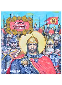 Святой Александр Невский