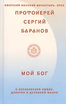 Мой Бог. О бесконечной Любви, доверии и духовной жизни