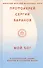 Мой Бог. О бесконечной Любви, доверии и духовной жизни - 0