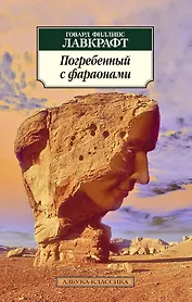 Погребенный с фараонами