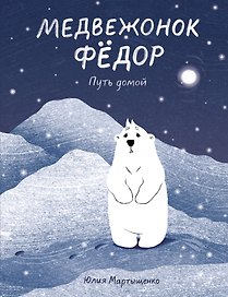 Медвежонок Федор. Путь домой
