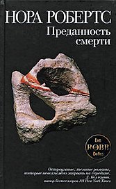 Преданность смерти: роман