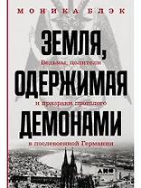 Земля, одержимая демонами: Ведьмы, целители и призраки прошлого в послевоенной Германии