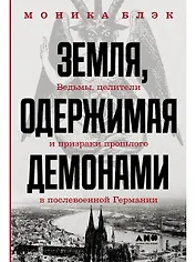 Земля, одержимая демонами: Ведьмы, целители и призраки прошлого в послевоенной Германии