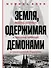 Земля, одержимая демонами: Ведьмы, целители и призраки прошлого в послевоенной Германии - 0