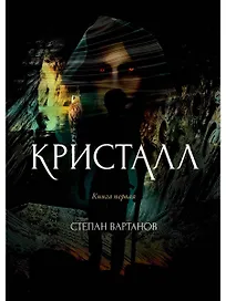 Кристалл