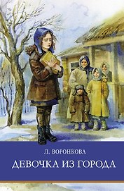 Девочка из города. Повести